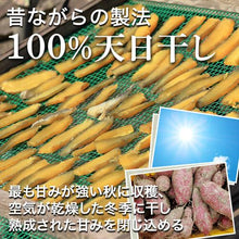 画像をギャラリービューアに読み込む, 京都丹波産 手づくり干芋 (130g) 10袋セット
